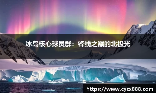 冰岛核心球员群：锋线之巅的北极光