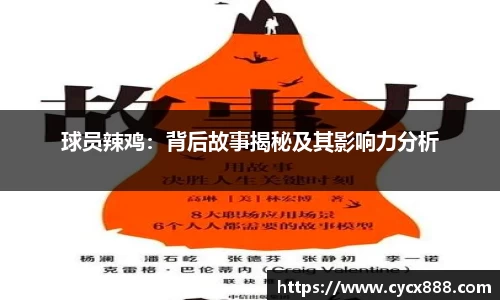 球员辣鸡：背后故事揭秘及其影响力分析