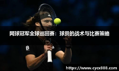 网球冠军全球巡回赛：球员的战术与比赛策略