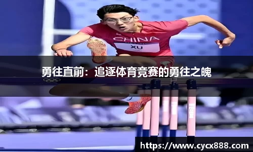 勇往直前：追逐体育竞赛的勇往之魄