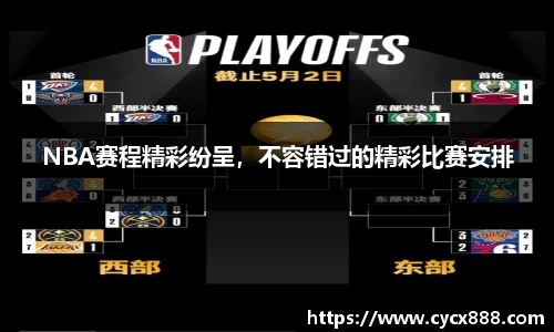 NBA赛程精彩纷呈，不容错过的精彩比赛安排