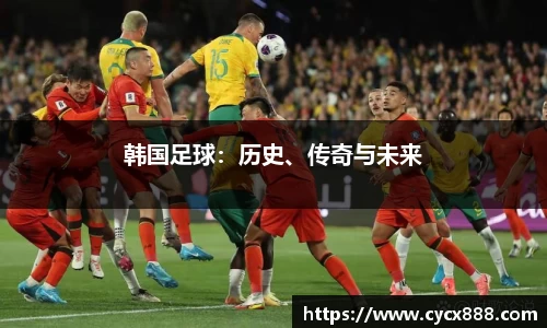 韩国足球：历史、传奇与未来