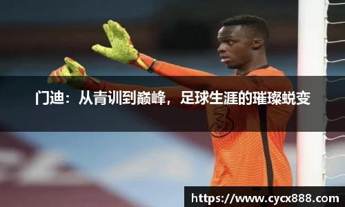 门迪：从青训到巅峰，足球生涯的璀璨蜕变