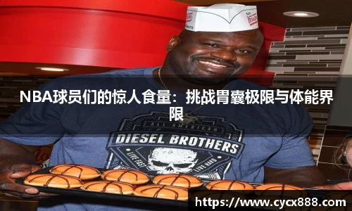 NBA球员们的惊人食量：挑战胃囊极限与体能界限