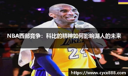 NBA西部竞争：科比的精神如何影响湖人的未来