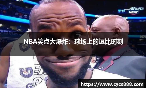 NBA笑点大爆炸：球场上的逗比时刻