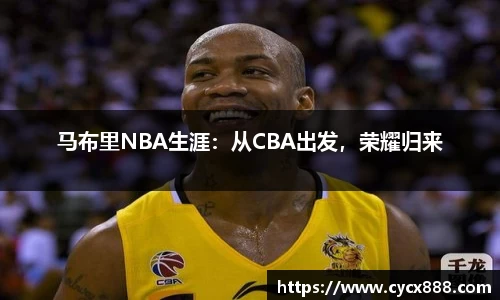 马布里NBA生涯：从CBA出发，荣耀归来