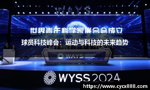球员科技峰会：运动与科技的未来趋势