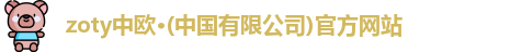 zoty中欧